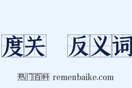 度关繻反义词是什么意思的图片